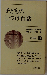 子どものしつけ百話　