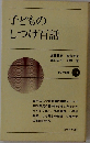 子どものしつけ百話　