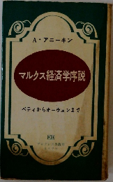 マルクス経済学序説