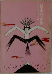 日本アパッチ族