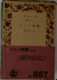 リルケ詩集