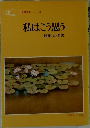 私はこう思う