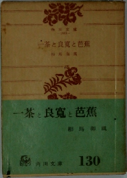 一茶と良寛と芭蕉