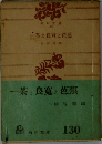 一茶と良寛と芭蕉