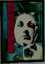 本陣殺人事件