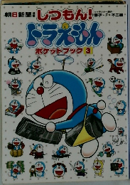 ドラえもん　ポケットブック　3