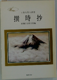 撰時抄創価学会教学部編