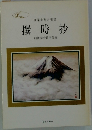 撰時抄創価学会教学部編