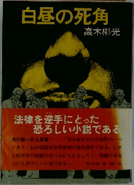 白昼の死角