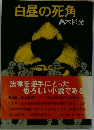 白昼の死角