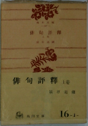 俳句評釋　上