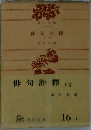 俳句評釋　上