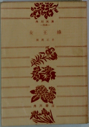 女王蜂