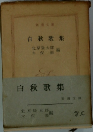 白秋歌集