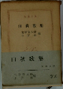 白秋歌集
