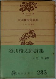 谷川俊太郎詩集