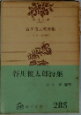 谷川俊太郎詩集