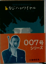 秘密情報007号  カジノ・ロワイヤル