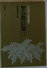 曾谷教信篇二