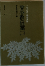 曾谷教信篇二