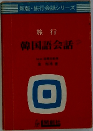 韓国語会話
