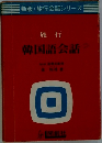韓国語会話