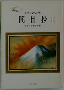 開目抄(上)