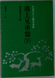 日蓮大聖人御書講義　池上兄弟篇　下