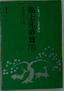 日蓮大聖人御書講義　池上兄弟篇　下