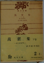 萬葉集　下巻