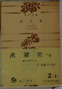 萬葉集　下巻