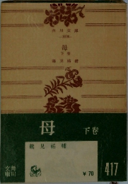 母　下卷