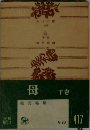 母　下卷