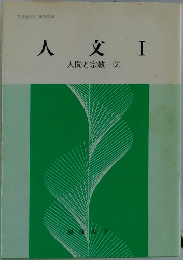 人文 I  人間と宗教―②