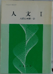 人文I