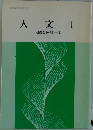 人文I