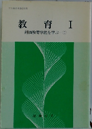 教育Ⅰ創価教育学説を学ぶ-1