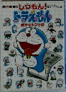 ドラえもんポケットブック