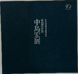 中島宏展 