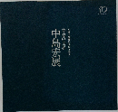 中島宏展 