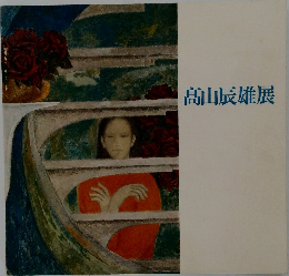 高山辰雄展