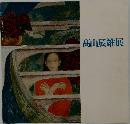 高山辰雄展