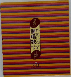わたしの愛唱歌　シリーズ切手