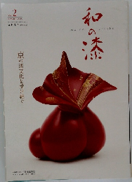 京の漆