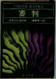 審判