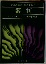 審判