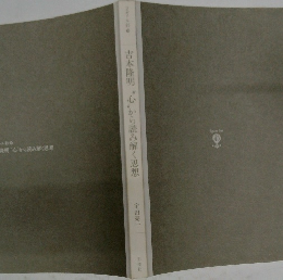 吉本隆明心から読み解く思想