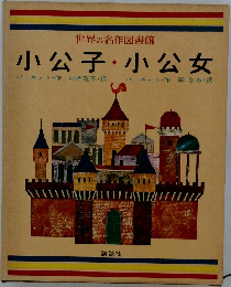 小公子・小公女