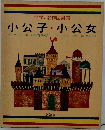 小公子・小公女