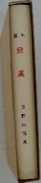發展